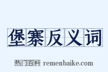 堡寨反义词是什么意思的图片